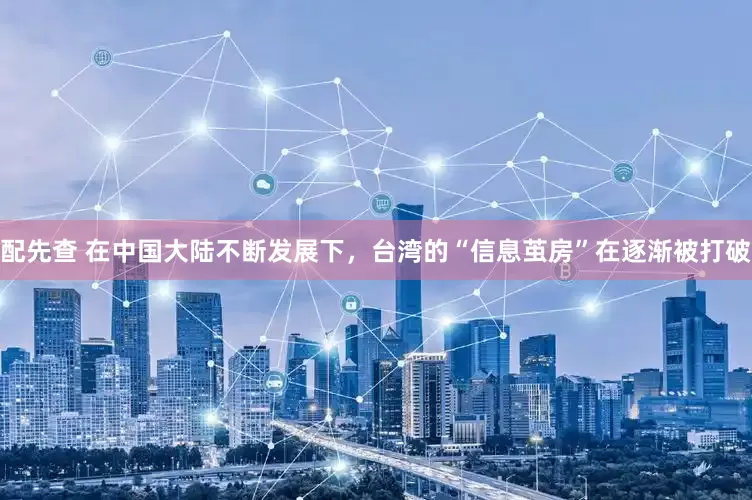 配先查 在中国大陆不断发展下，台湾的“信息茧房”在逐渐被打破