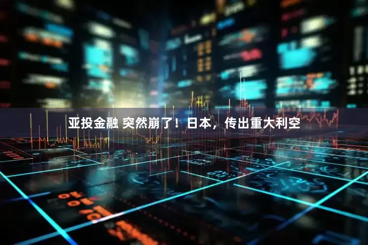 亚投金融 突然崩了！日本，传出重大利空