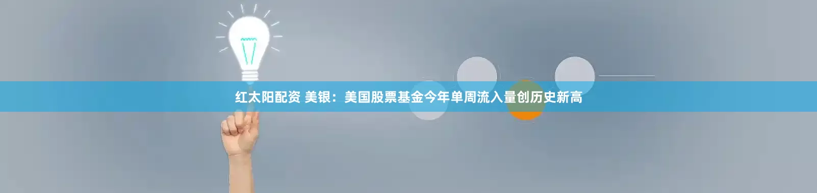 红太阳配资 美银：美国股票基金今年单周流入量创历史新高
