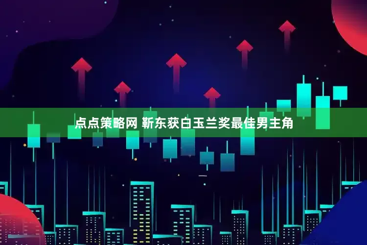 点点策略网 靳东获白玉兰奖最佳男主角