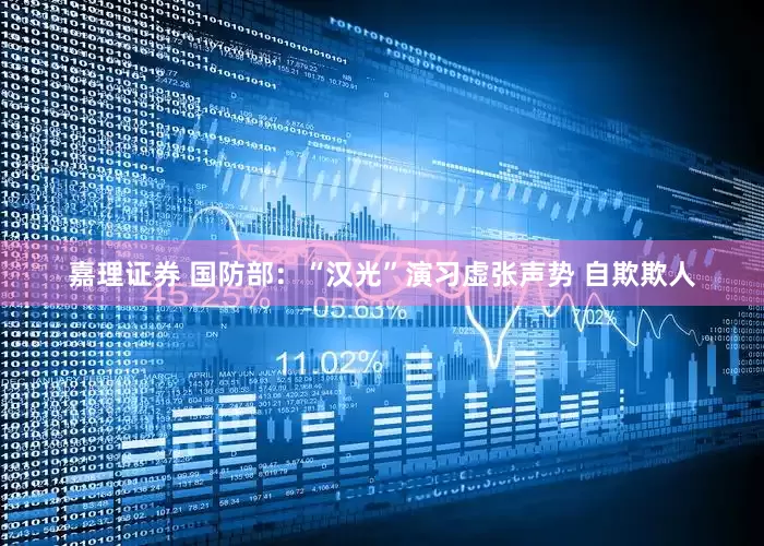 嘉理证券 国防部：“汉光”演习虚张声势 自欺欺人
