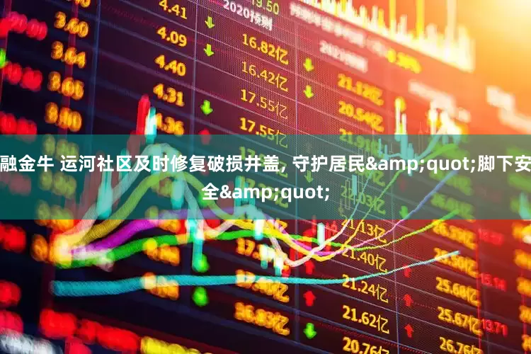 融金牛 运河社区及时修复破损井盖, 守护居民&quot;脚下安全&quot;