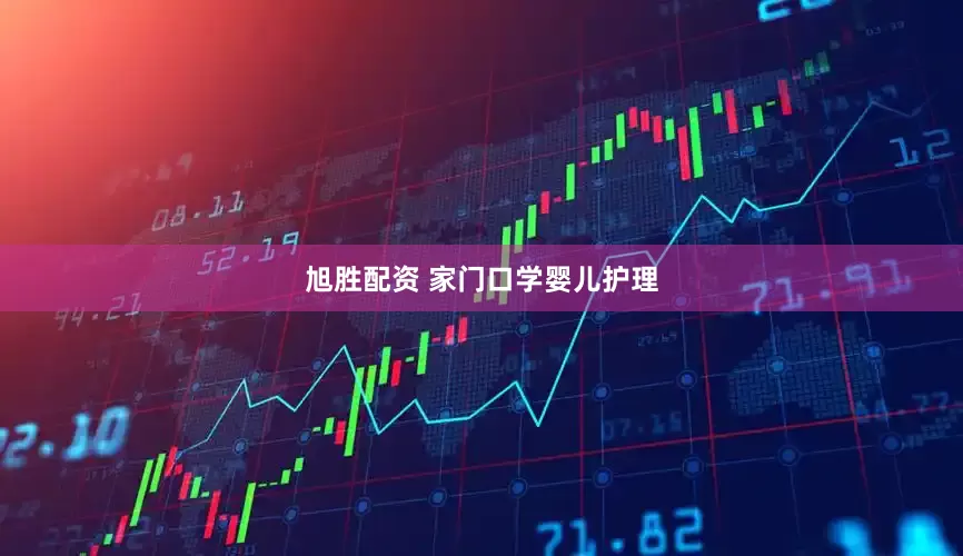旭胜配资 家门口学婴儿护理