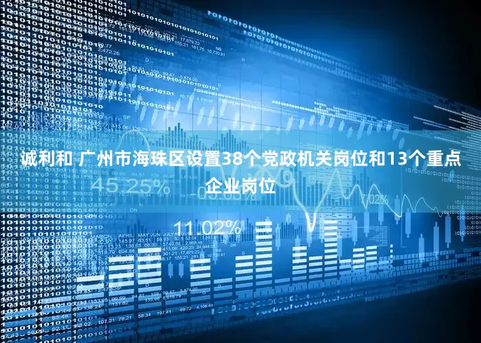 诚利和 广州市海珠区设置38个党政机关岗位和13个重点企业岗位