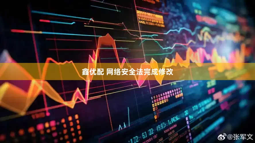 鑫优配 网络安全法完成修改