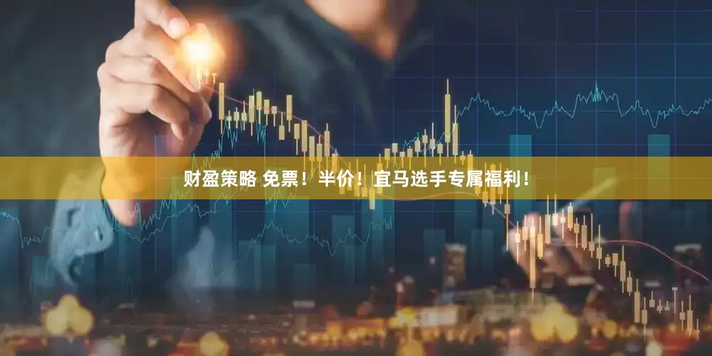 财盈策略 免票！半价！宜马选手专属福利！
