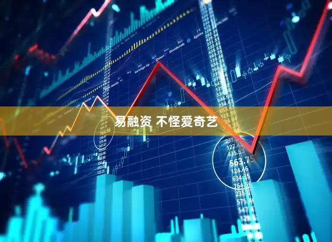 易融资 不怪爱奇艺
